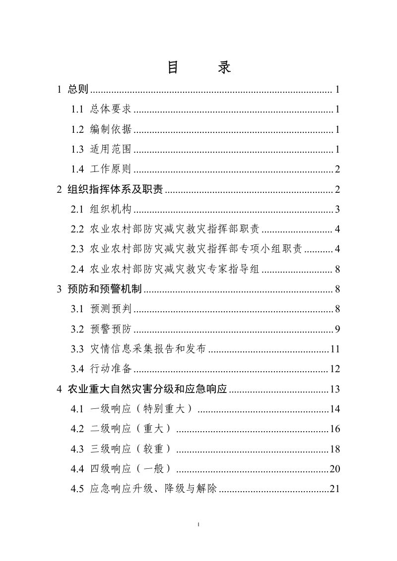 农业农村部《农业重大自然灾害应急预案》农农发〔2025〕6号第2页