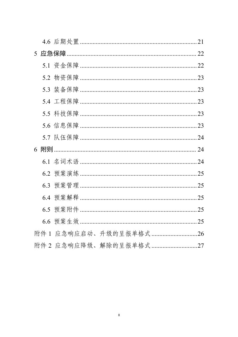 农业农村部《农业重大自然灾害应急预案》农农发〔2025〕6号第3页