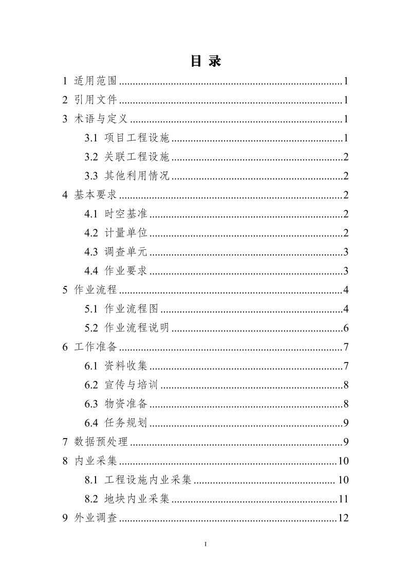 江苏省《高标准农田调查摸底上图入库数据采集与调查技术规程（试行）》苏农建〔2024〕6号第2页