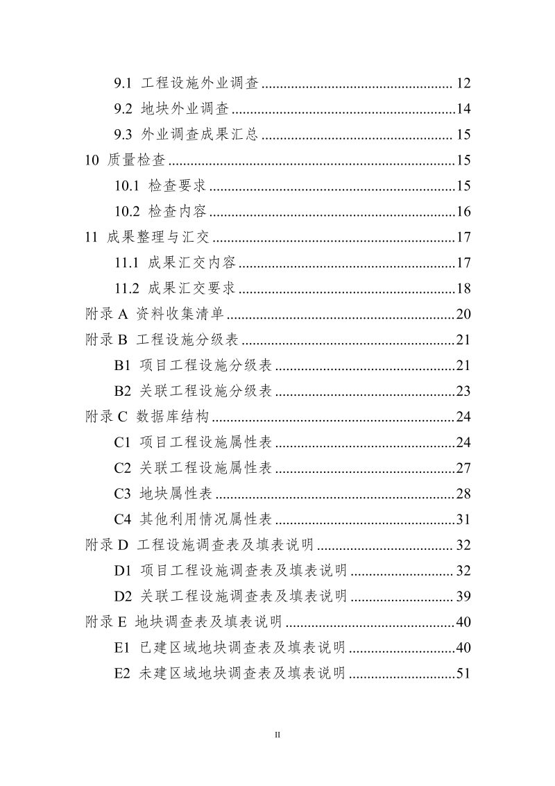 江苏省《高标准农田调查摸底上图入库数据采集与调查技术规程（试行）》苏农建〔2024〕6号第3页