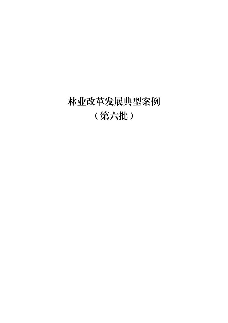 国家林业和草原局《林业改革发展典型案例》（第六批）第1页
