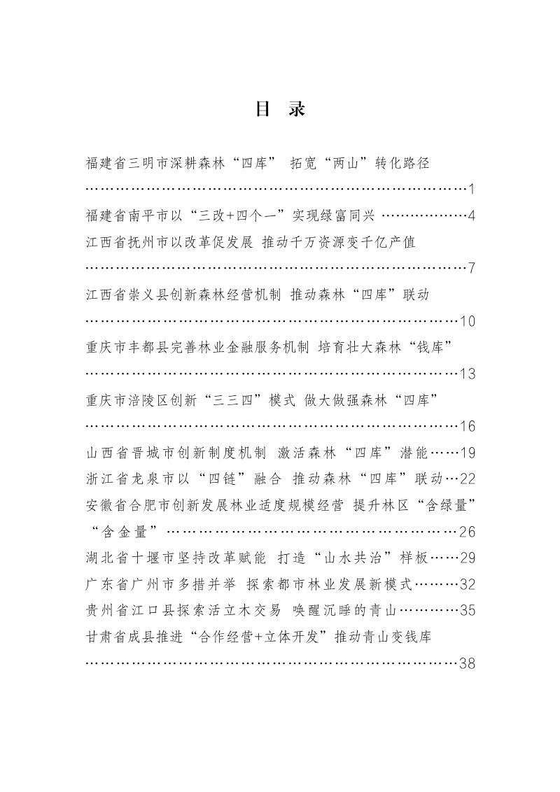 国家林业和草原局《林业改革发展典型案例》（第六批）第2页