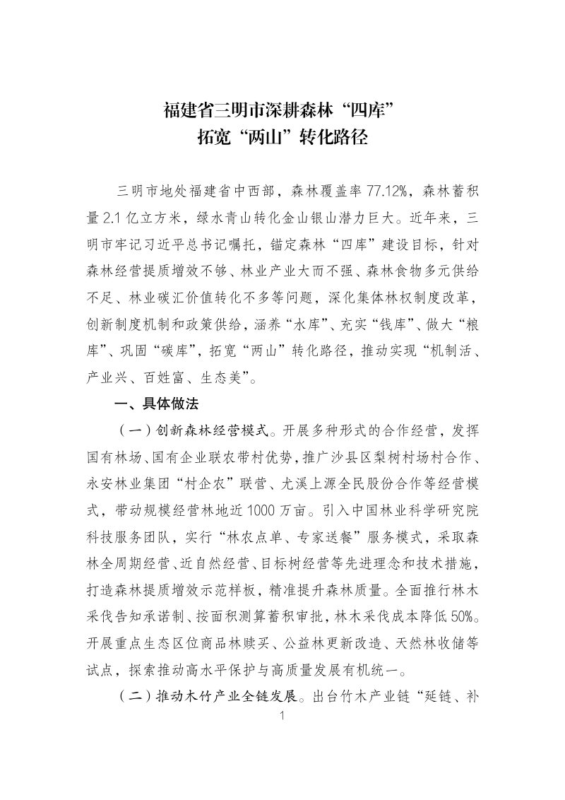 国家林业和草原局《林业改革发展典型案例》（第六批）第3页