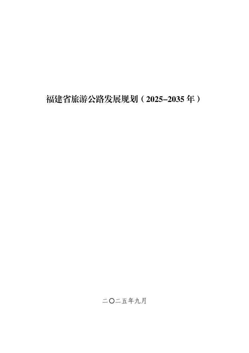 福建省旅游公路发展规划（2025-2035年）第1页