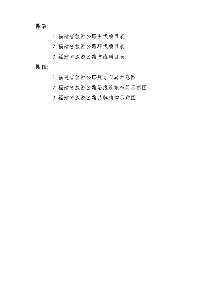 福建省旅游公路发展规划（2025-2035年）第3页