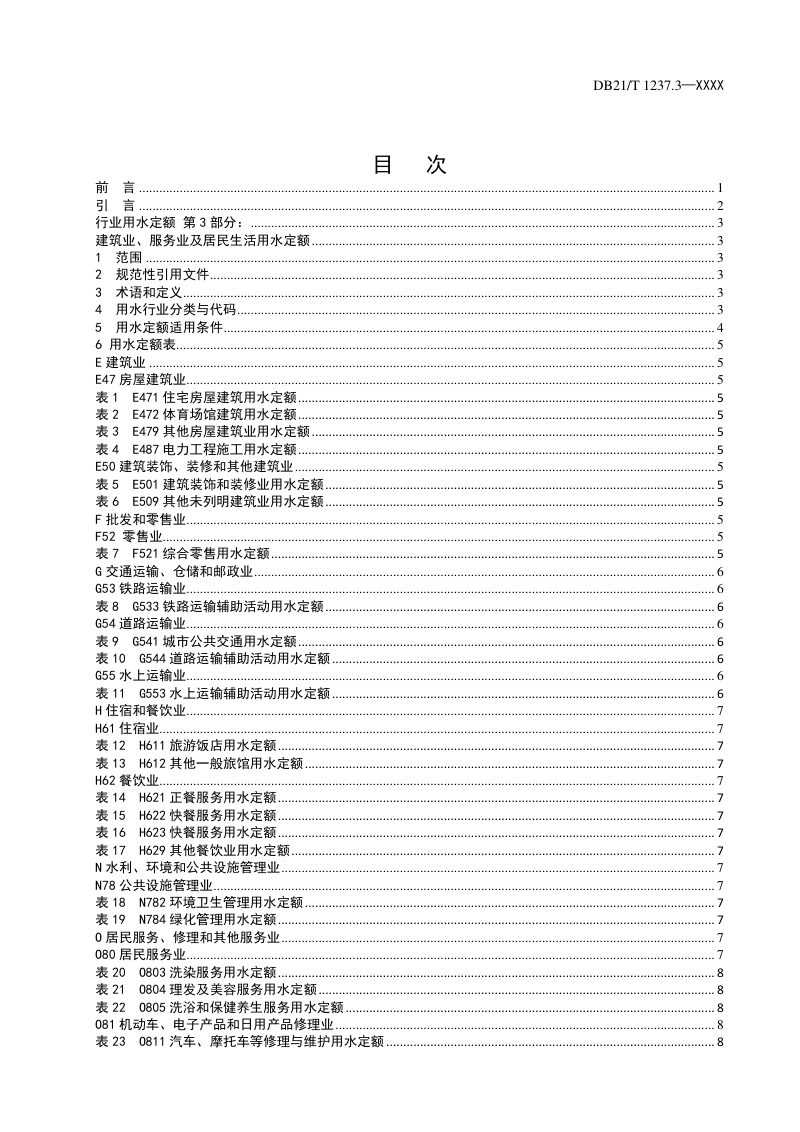 辽宁省《行业用水定额》第3部分：建筑业、服务业及居民生活（征求意见稿）第2页