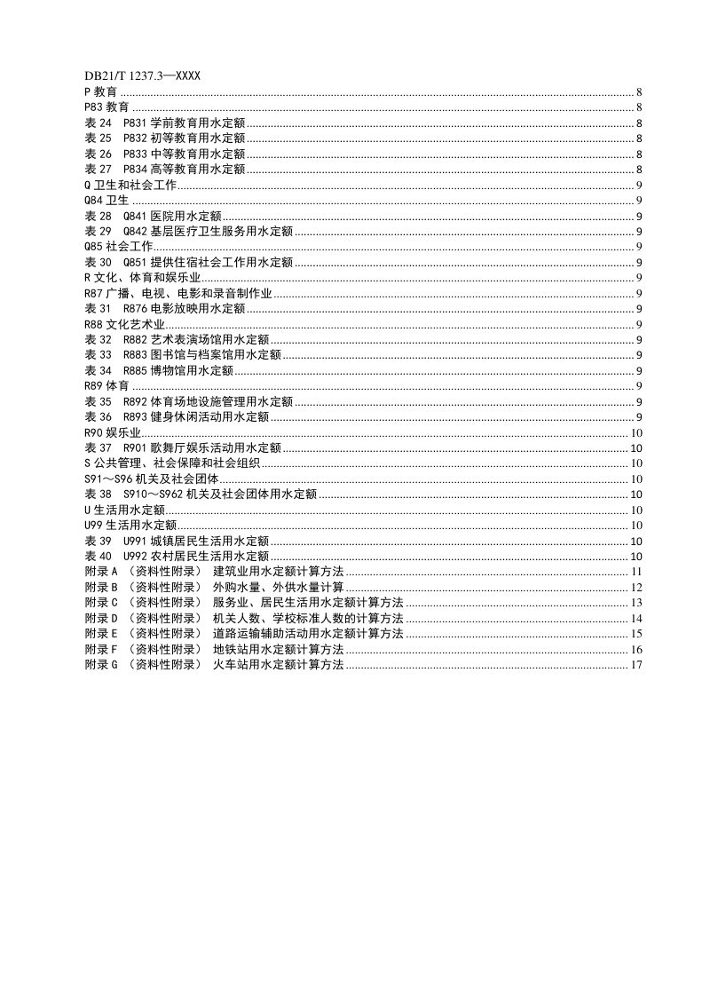 辽宁省《行业用水定额》第3部分：建筑业、服务业及居民生活（征求意见稿）第3页