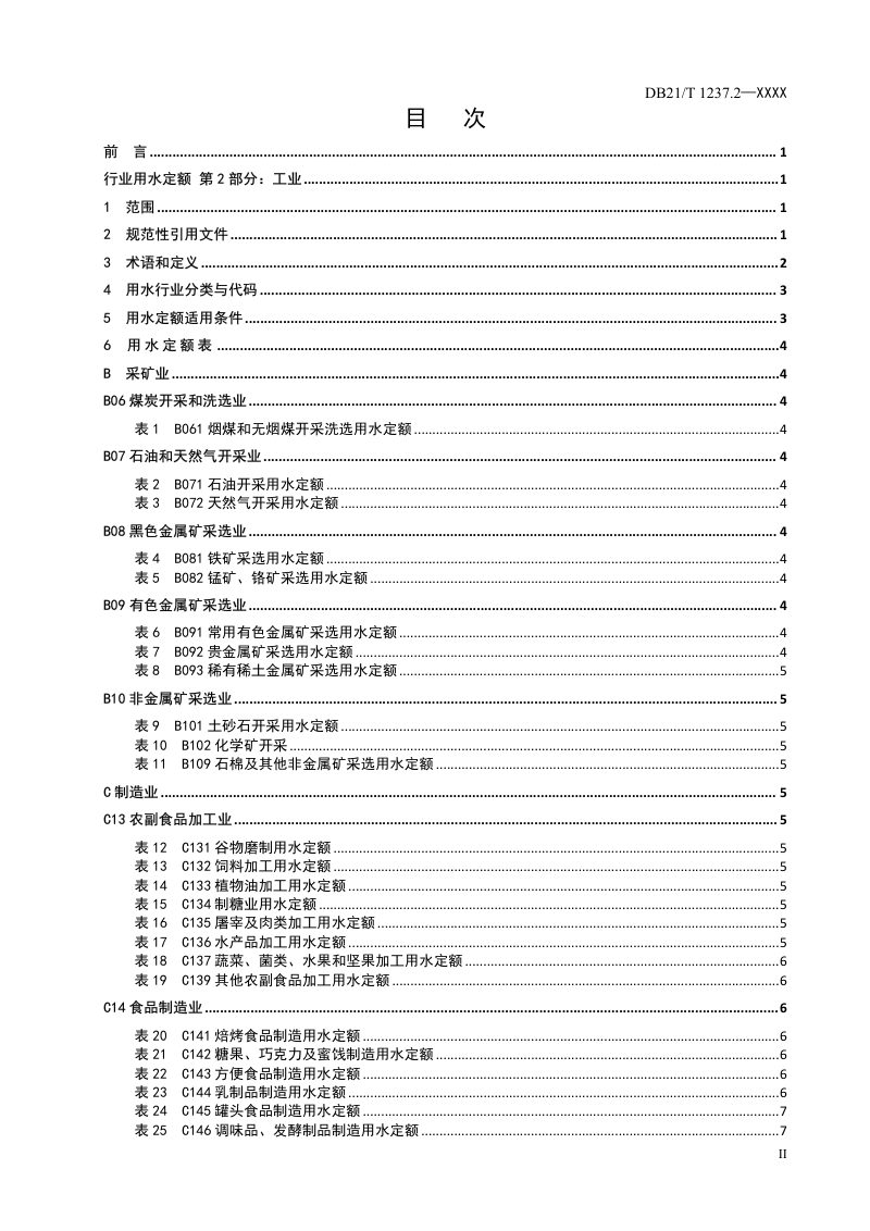 辽宁省《行业用水定额》第2部分：工业（征求意见稿）第2页