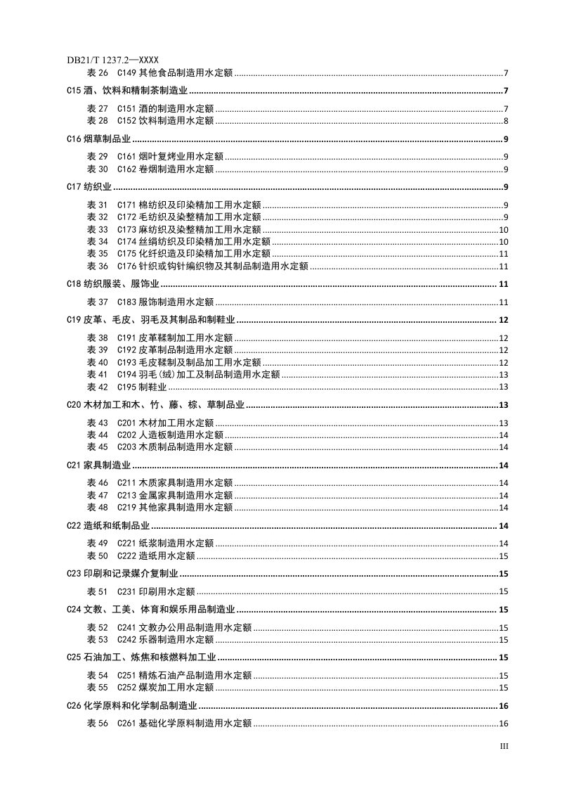 辽宁省《行业用水定额》第2部分：工业（征求意见稿）第3页