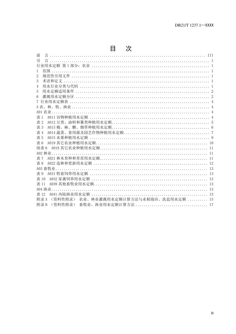 辽宁省《行业用水定额》第1部分：农业（征求意见稿）第2页
