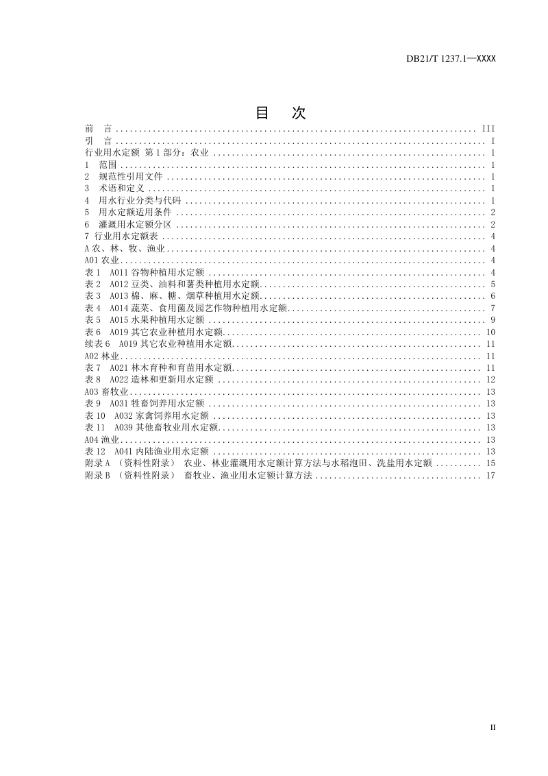辽宁省《行业用水定额》第1部分：农业（征求意见稿）第2页