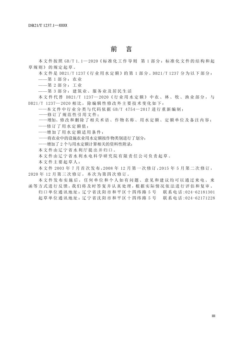 辽宁省《行业用水定额》第1部分：农业（征求意见稿）第3页