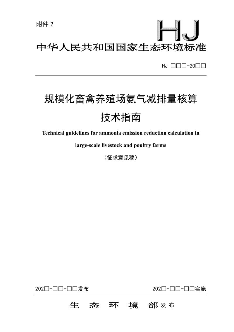 《规模化畜禽养殖场氨气减排量核算技术指南》（征求意见稿）第1页