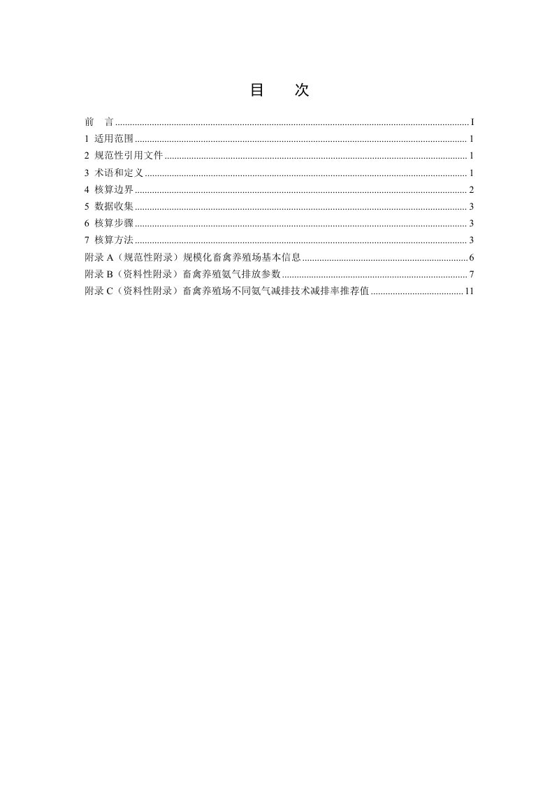 《规模化畜禽养殖场氨气减排量核算技术指南》（征求意见稿）第2页