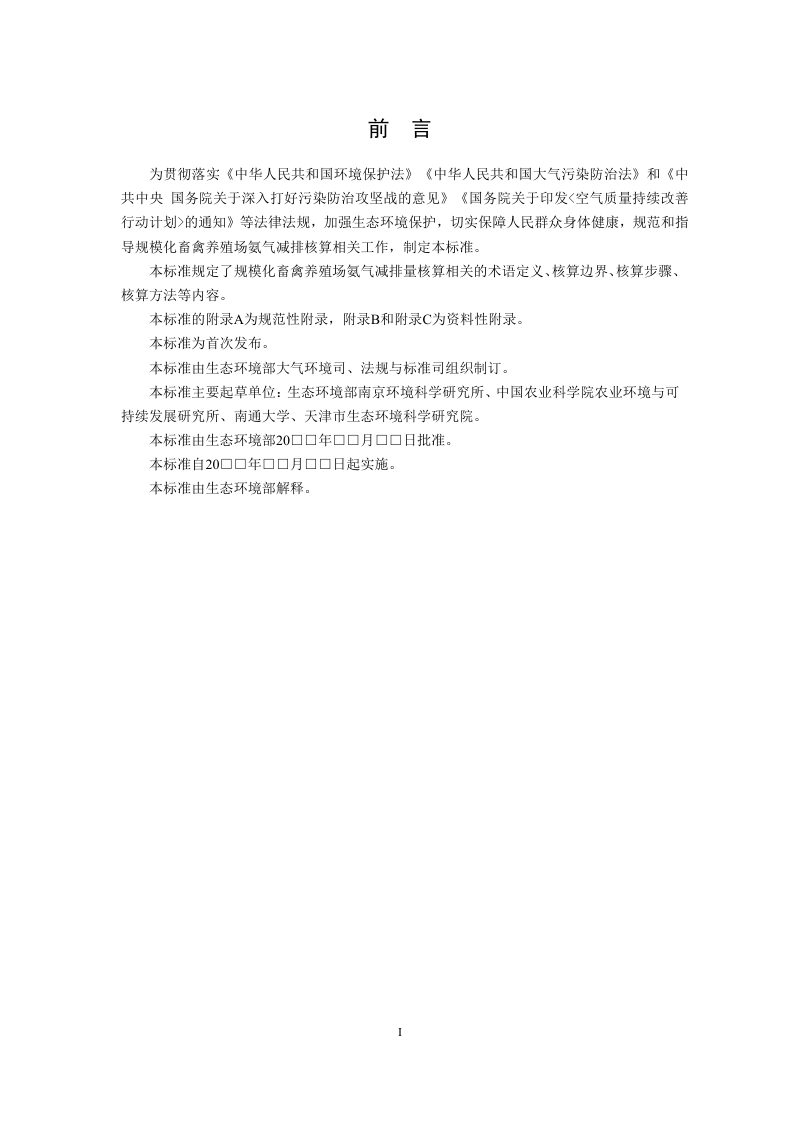 《规模化畜禽养殖场氨气减排量核算技术指南》（征求意见稿）第3页