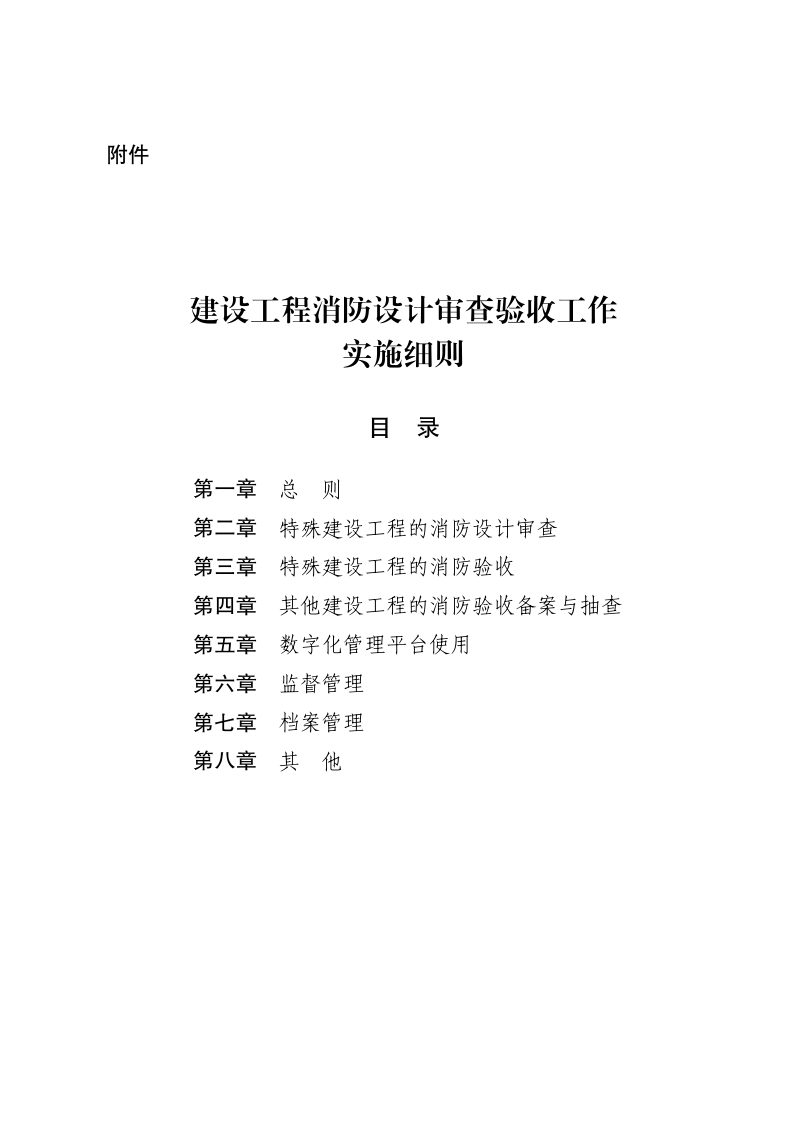 山西省住房和城乡建设厅《建设工程消防设计审查验收工作实施细则》（调整稿）第1页