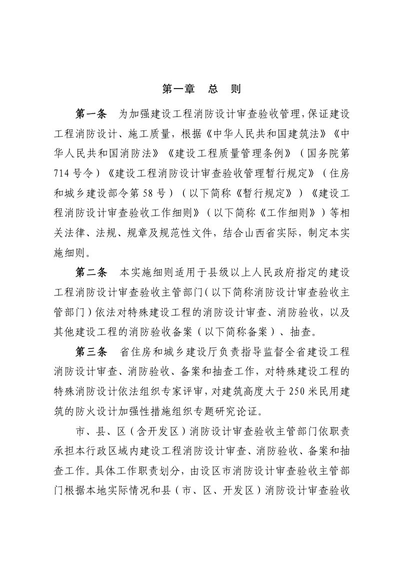 山西省住房和城乡建设厅《建设工程消防设计审查验收工作实施细则》（调整稿）第2页