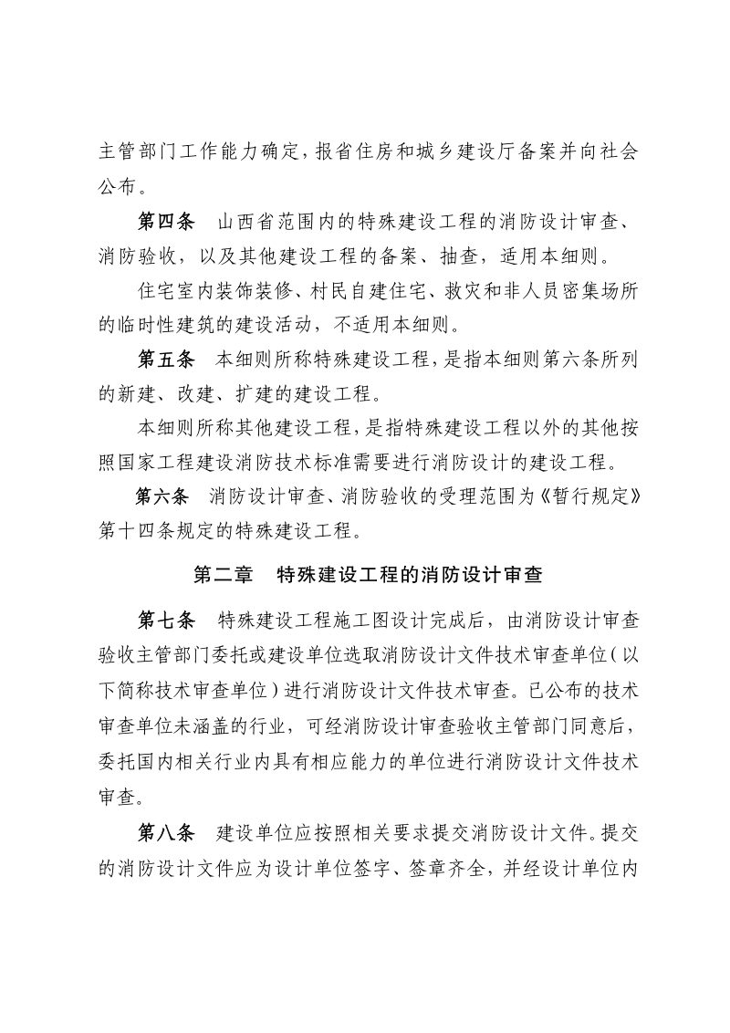 山西省住房和城乡建设厅《建设工程消防设计审查验收工作实施细则》（调整稿）第3页