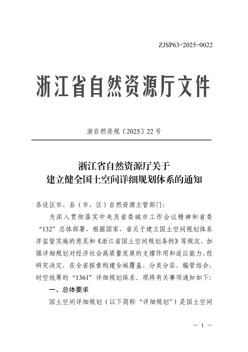浙江省自然资源厅《关于建立健全国土空间详细规划体系的通知》浙自然资规〔2025〕22号第1页
