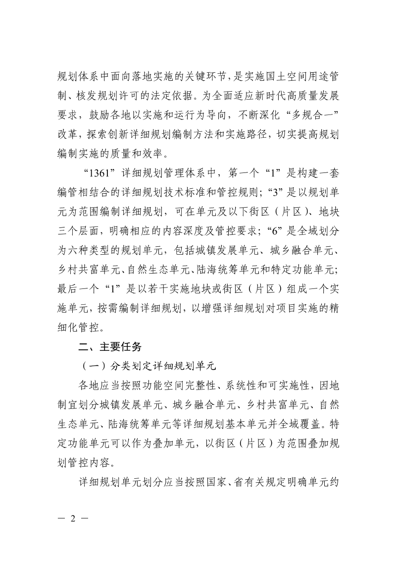 浙江省自然资源厅《关于建立健全国土空间详细规划体系的通知》浙自然资规〔2025〕22号第2页