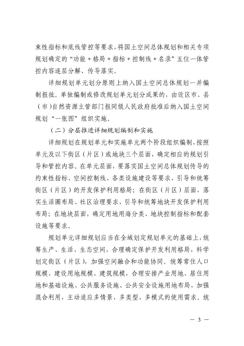 浙江省自然资源厅《关于建立健全国土空间详细规划体系的通知》浙自然资规〔2025〕22号第3页