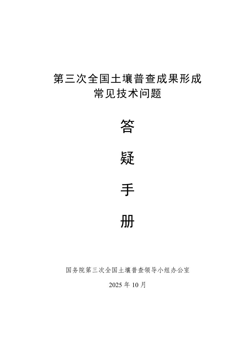 国务院第三次全国土壤普查领导小组办公室《第三次全国土壤普查成果形成常见技术问题答疑手册》第1页