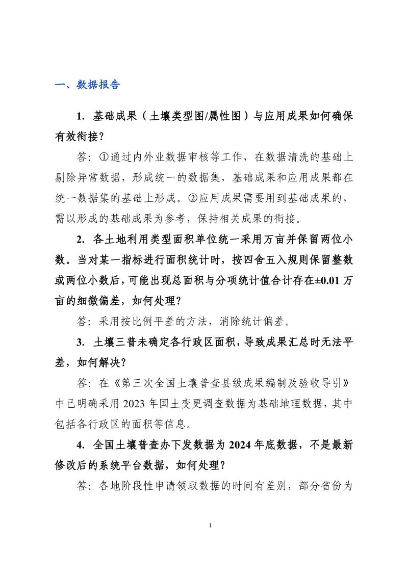 国务院第三次全国土壤普查领导小组办公室《第三次全国土壤普查成果形成常见技术问题答疑手册》第3页
