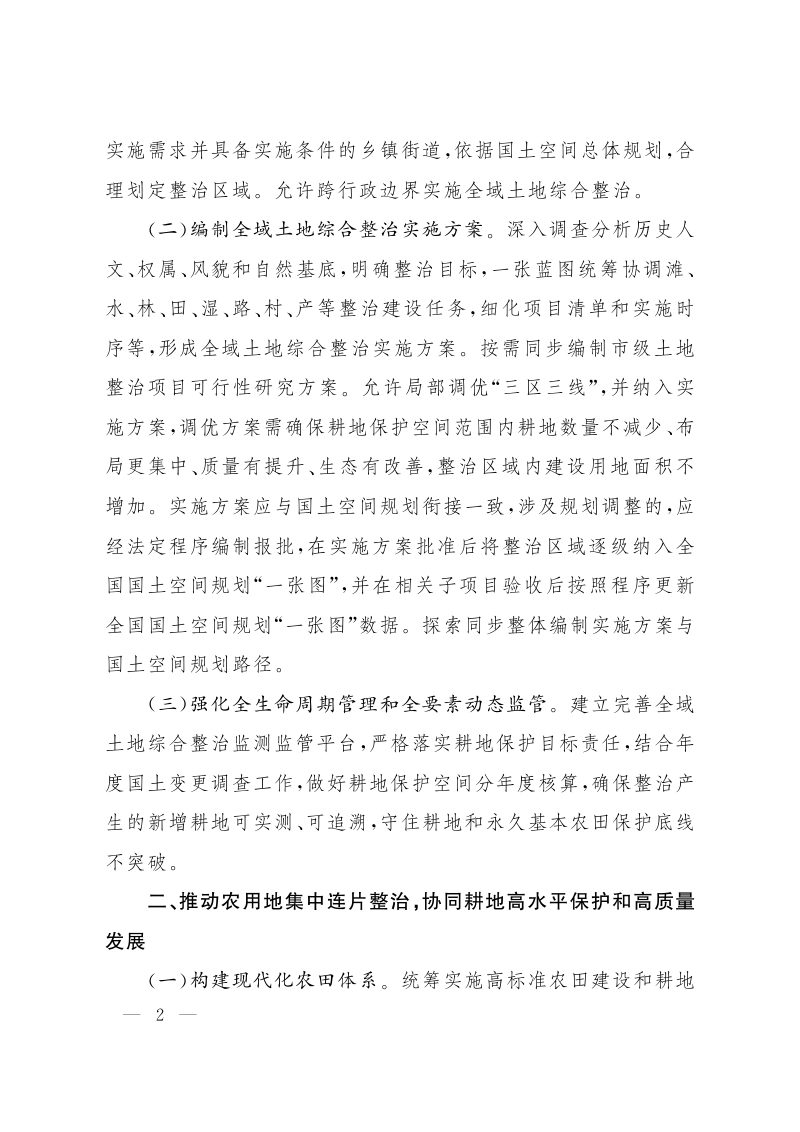 上海市人民政府办公厅《关于深入开展全市域土地综合整治 助推郊野空间提质增效的实施意见》沪府办〔2025〕26号第2页