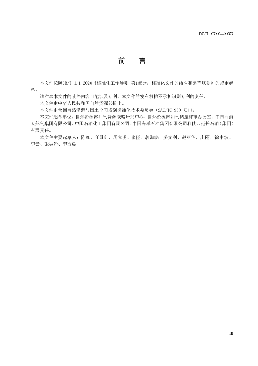 《油气田探明储量现场核查技术要求》（征求意见稿）第3页