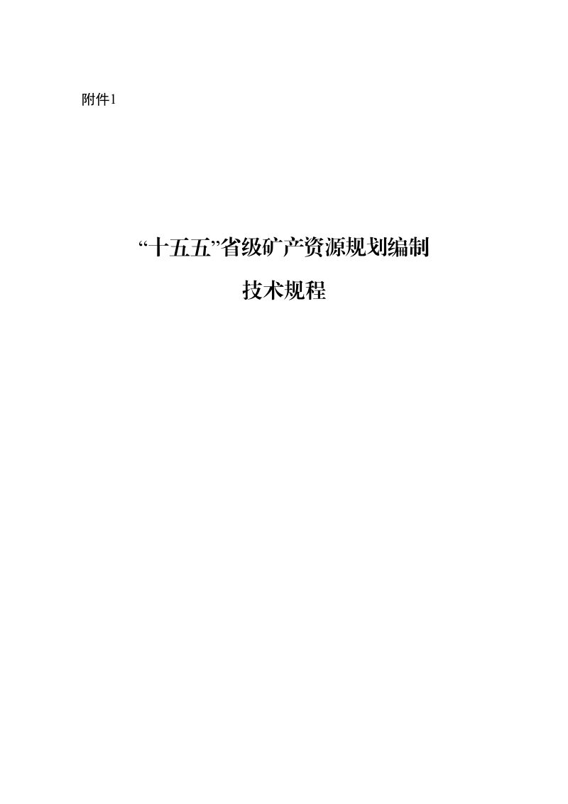 自然资源部办公厅《“十五五”省级矿产资源规划编制技术规程》自然资办函〔2025〕2255号第1页