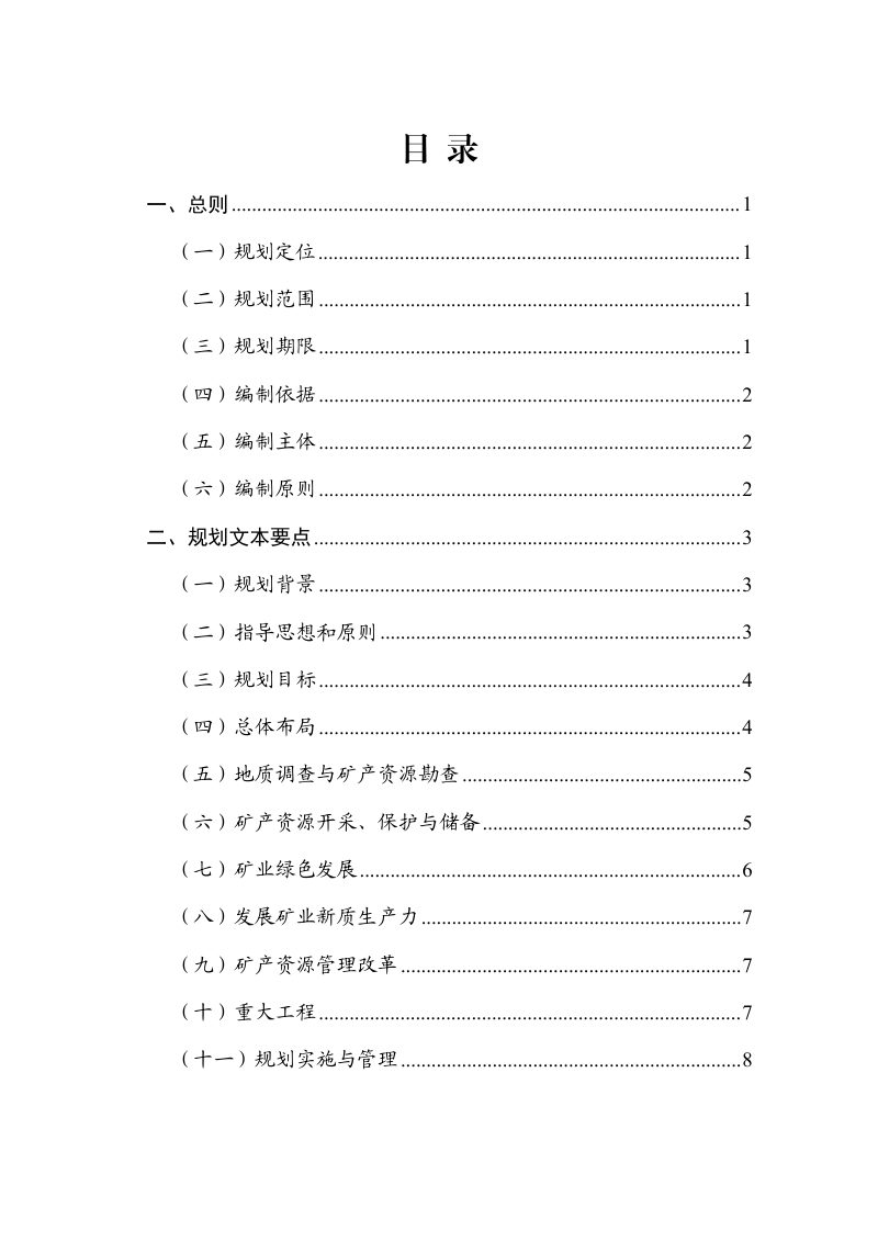 自然资源部办公厅《“十五五”省级矿产资源规划编制技术规程》自然资办函〔2025〕2255号第3页