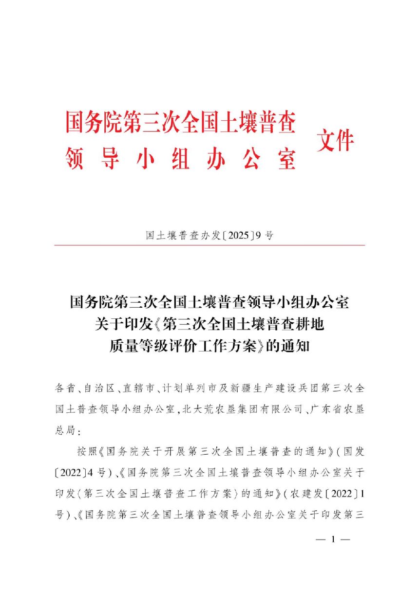 国务院第三次全国土壤普查领导小组办公室《第三次全国土壤普查耕地质量等级评价工作方案》国土壤普查办发〔2025〕9号第1页