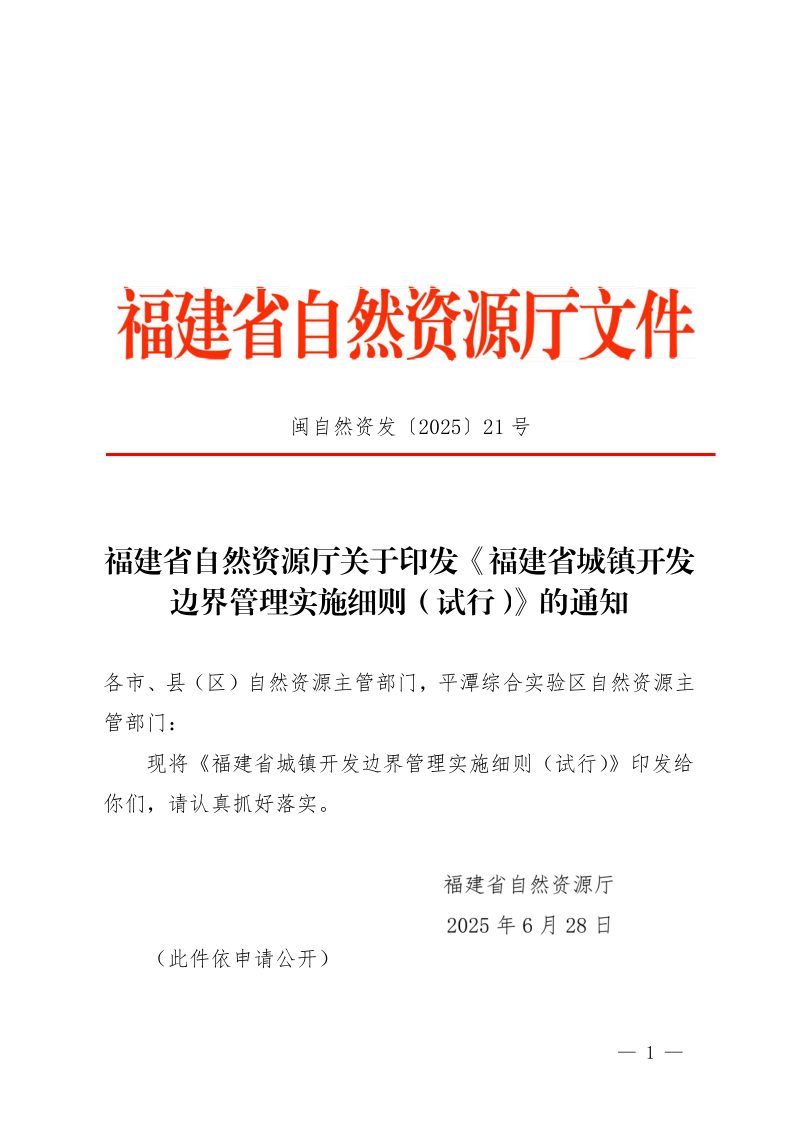 福建省自然资源厅《城镇开发边界管理实施细则（试行）》闽自然资发〔2025〕21 号第1页