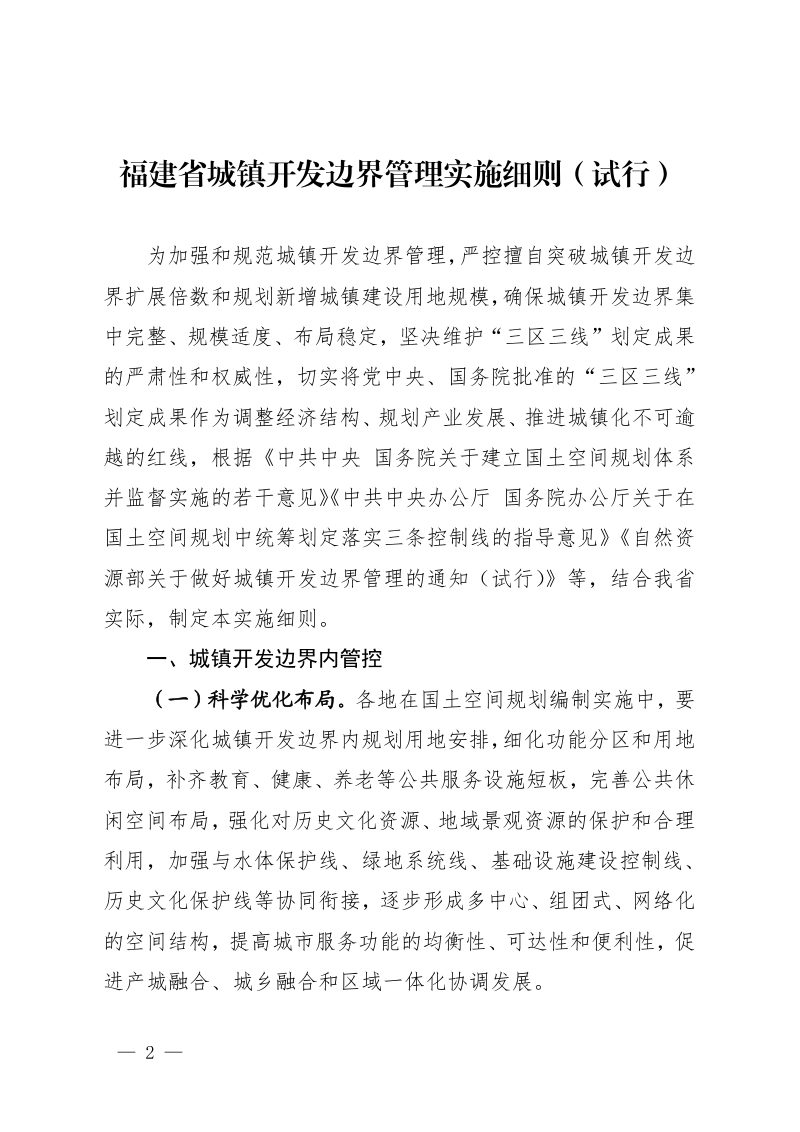 福建省自然资源厅《城镇开发边界管理实施细则（试行）》闽自然资发〔2025〕21 号第2页