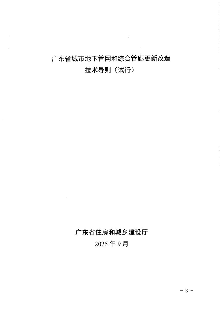 广东省城市地下管网和综合管廊更新改造技术导则（试行）第1页
