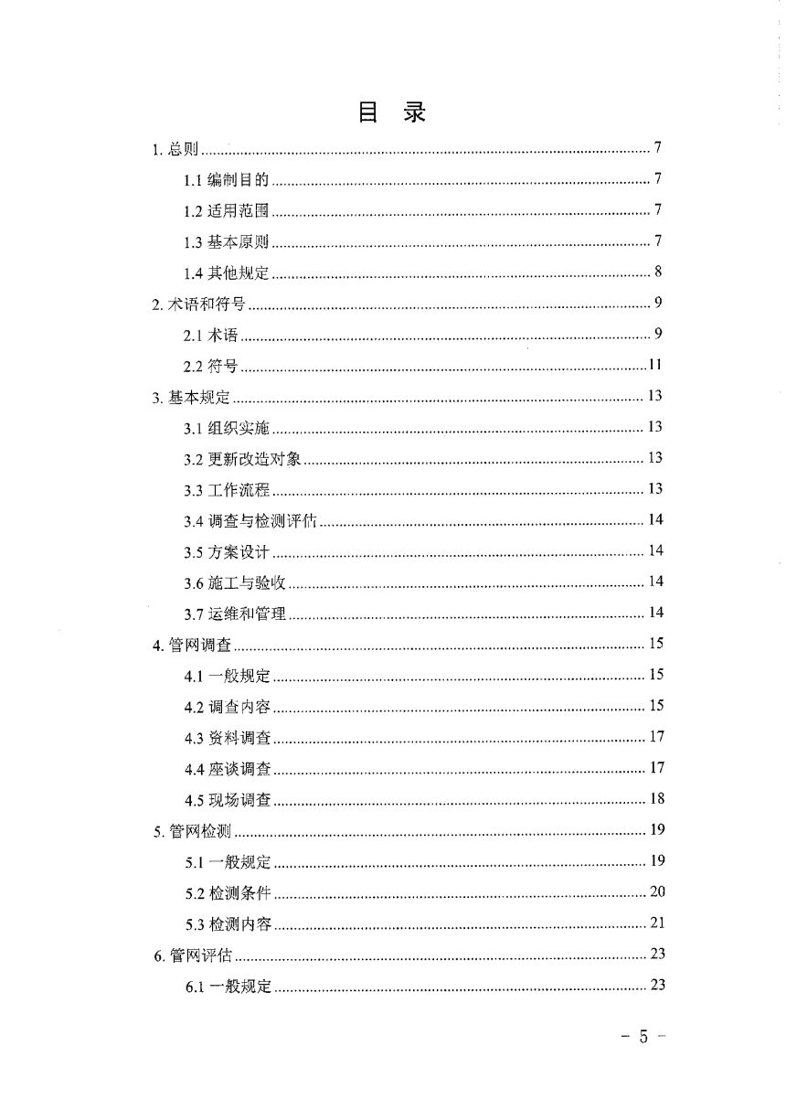 广东省城市地下管网和综合管廊更新改造技术导则（试行）第3页