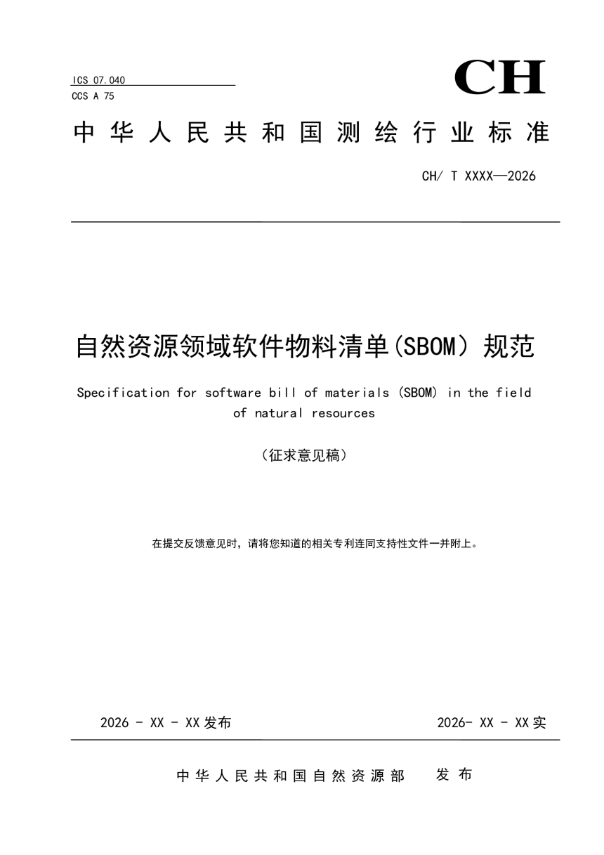 《自然资源领域软件物料清单(SBOM)规范》（征求意见稿）第1页