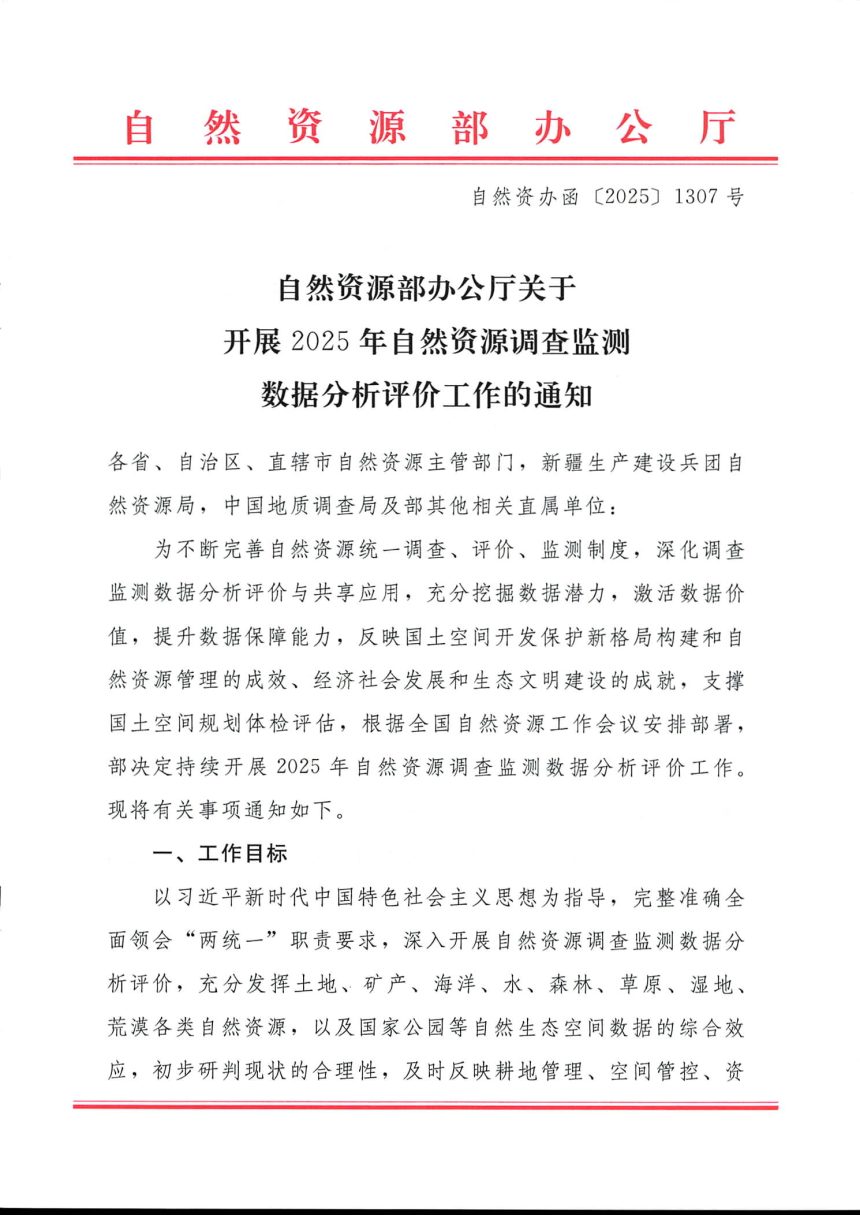 自然资源部办公厅《关于开展2025年自然资源调查监测数据分析评价工作的通知》自然资办函〔2025〕1307号第1页