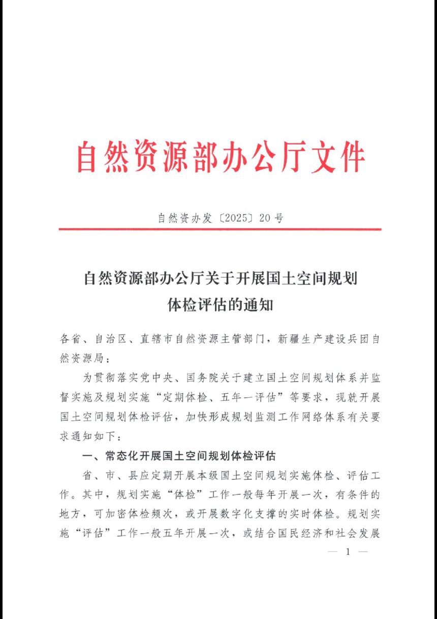 自然资源部办公厅《关于开展国土空间规划体检评估的通知》自然资办发〔2025〕20号第1页