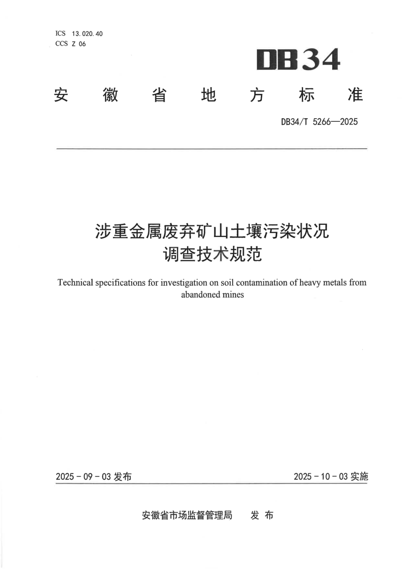 安徽省《涉重金属废弃矿山土壤污染状况调查技术规范》DB34T 5266-2025第1页