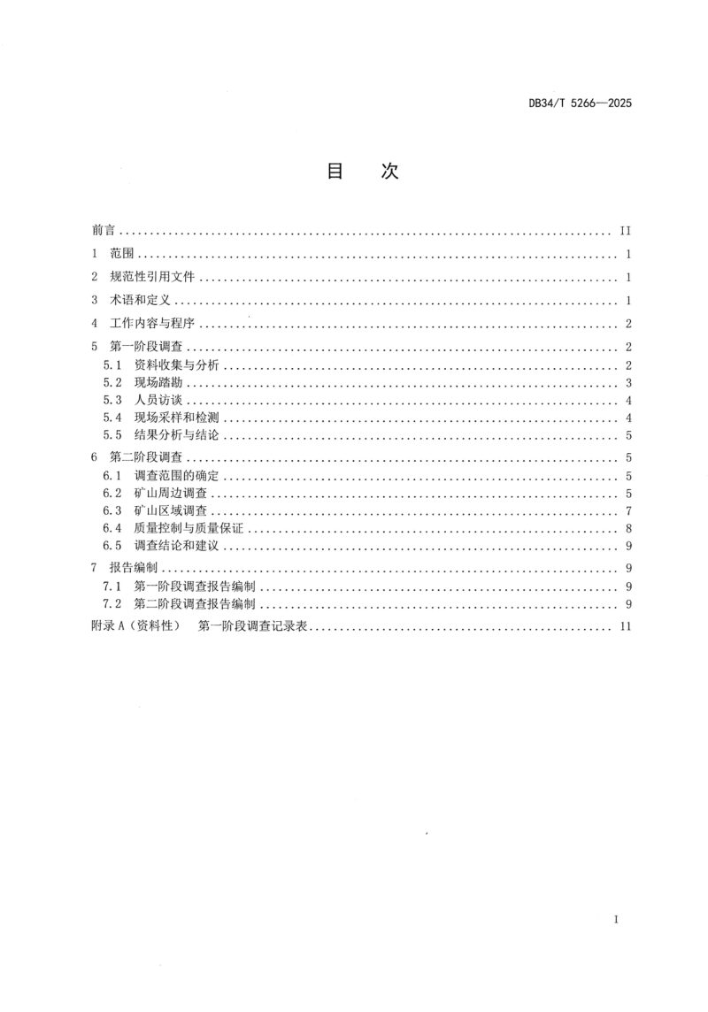 安徽省《涉重金属废弃矿山土壤污染状况调查技术规范》DB34T 5266-2025第3页