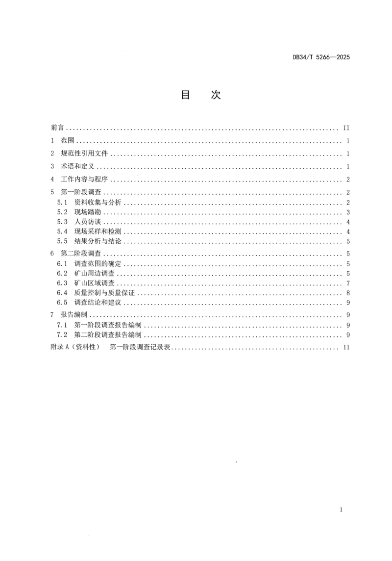 安徽省《涉重金属废弃矿山土壤污染状况调查技术规范》DB34T 5266-2025第3页