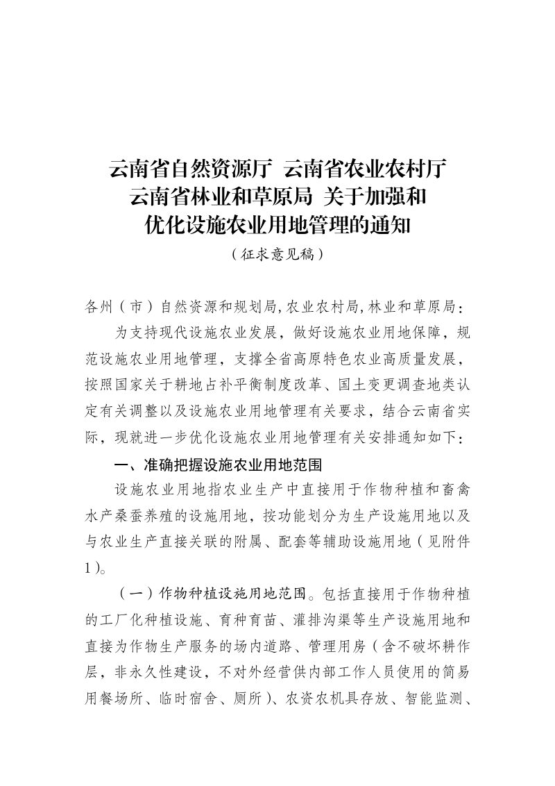 云南省自然资源厅《关于加强和优化设施农业用地管理的通知》（征求意见稿）第1页