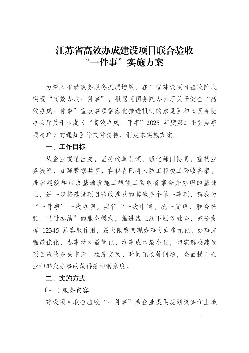江苏省高效办成建设项目联合验收“一件事”实施方案第1页
