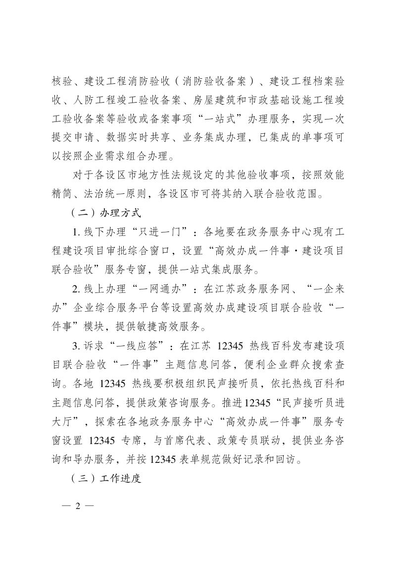江苏省高效办成建设项目联合验收“一件事”实施方案第2页