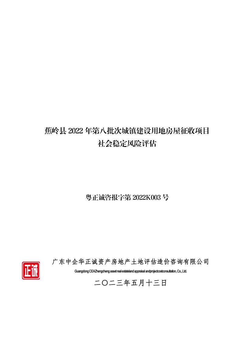 蕉岭县城镇建设用地房屋征收项目社会稳定风险评估报告第1页
