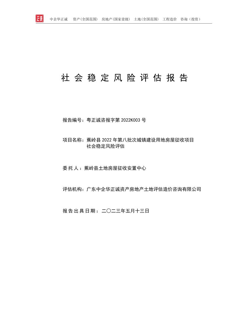 蕉岭县城镇建设用地房屋征收项目社会稳定风险评估报告第2页