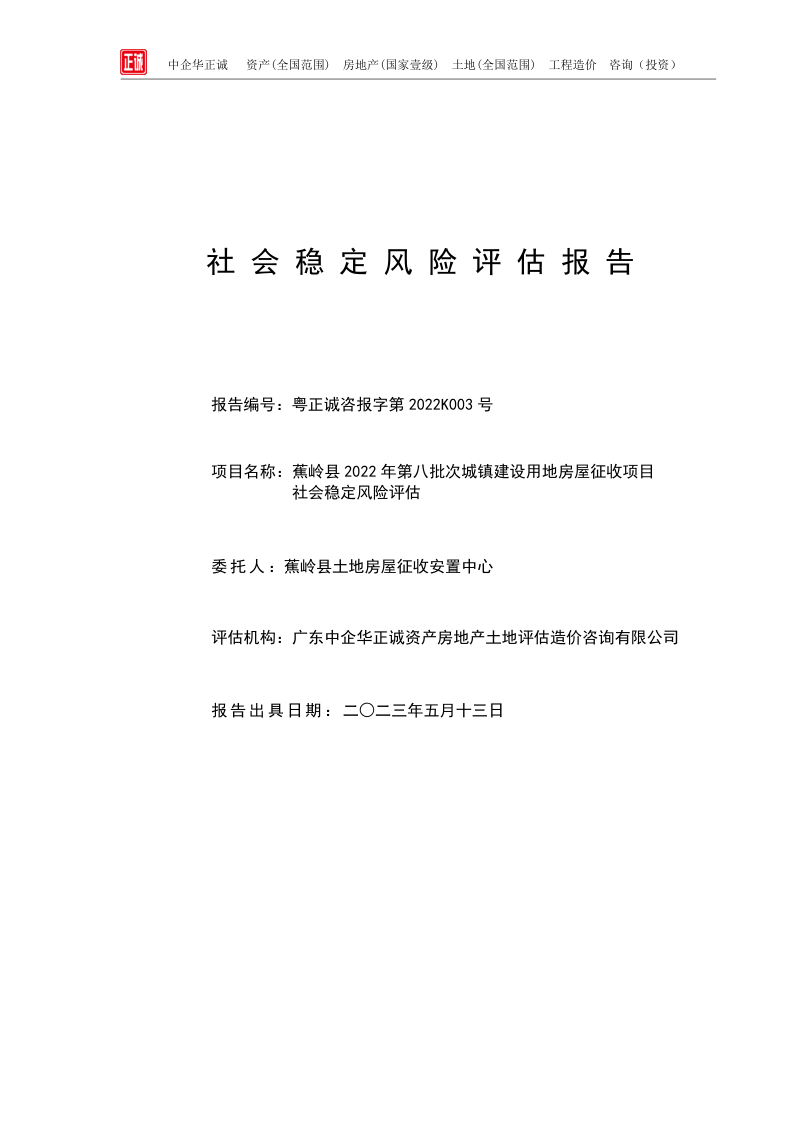 蕉岭县城镇建设用地房屋征收项目社会稳定风险评估报告第2页