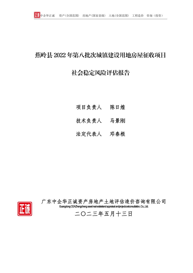 蕉岭县城镇建设用地房屋征收项目社会稳定风险评估报告第3页