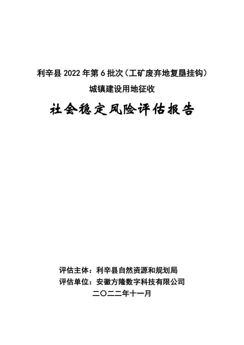 利辛县（工矿废弃地复垦挂钩）城镇建设用地社会稳定风险评估第1页